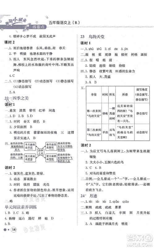 龙门书局2021黄冈小状元练重点培优同步练习五年级语文上册R人教版答案