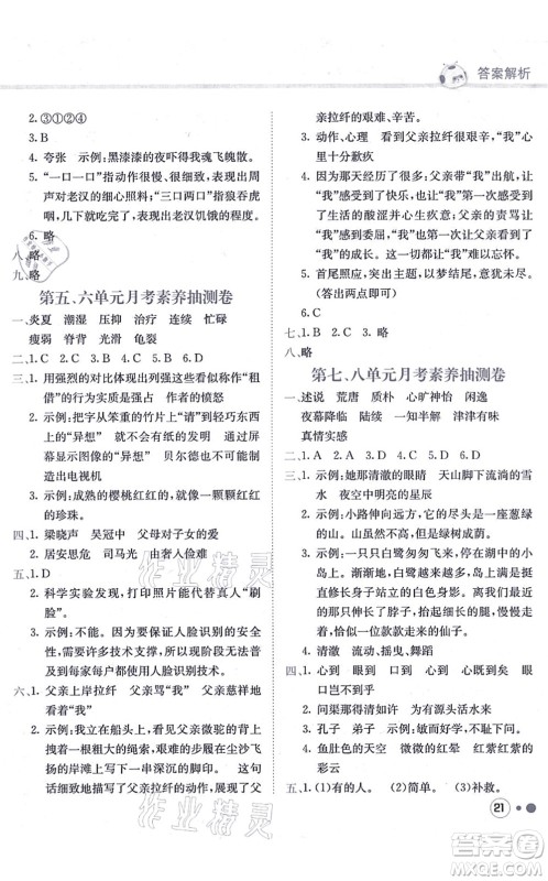 龙门书局2021黄冈小状元练重点培优同步练习五年级语文上册R人教版答案