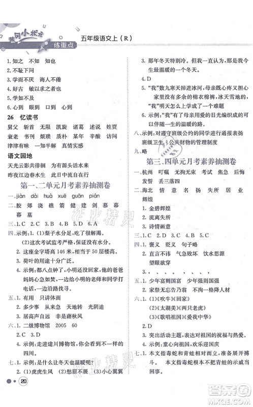 龙门书局2021黄冈小状元练重点培优同步练习五年级语文上册R人教版答案