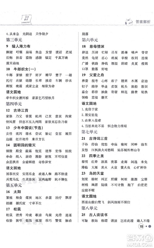 龙门书局2021黄冈小状元练重点培优同步练习五年级语文上册R人教版答案