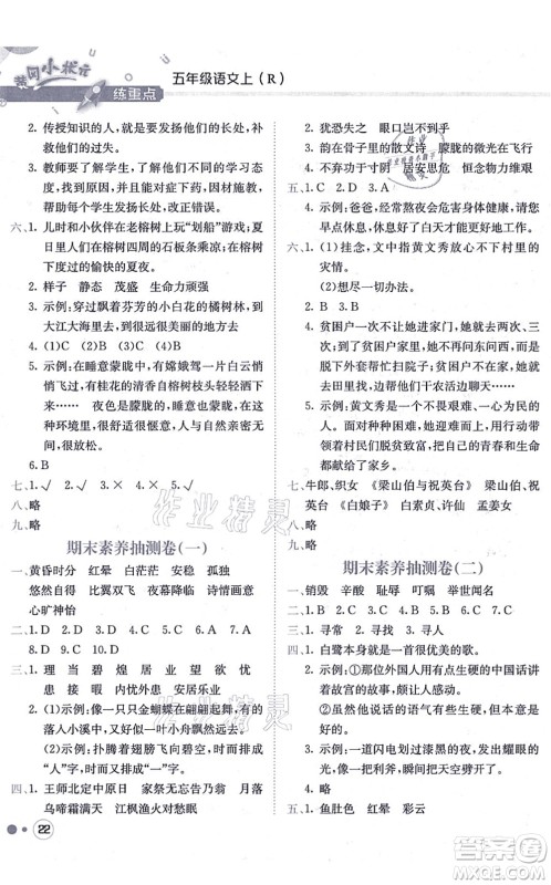 龙门书局2021黄冈小状元练重点培优同步练习五年级语文上册R人教版答案