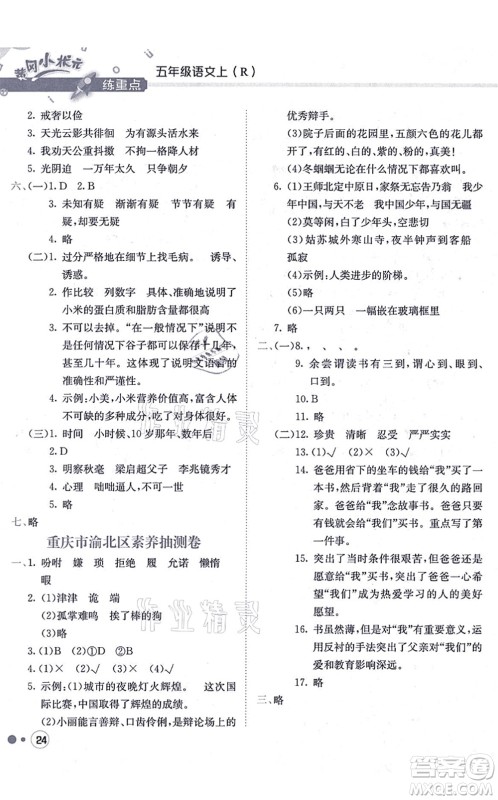 龙门书局2021黄冈小状元练重点培优同步练习五年级语文上册R人教版答案
