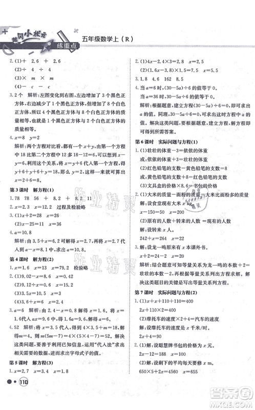 龙门书局2021黄冈小状元练重点培优同步练习五年级数学上册R人教版答案