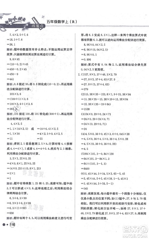 龙门书局2021黄冈小状元练重点培优同步练习五年级数学上册R人教版答案