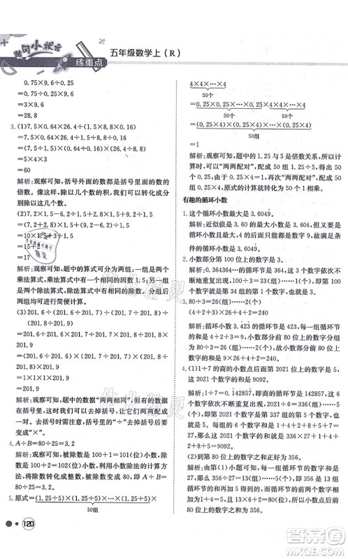 龙门书局2021黄冈小状元练重点培优同步练习五年级数学上册R人教版答案