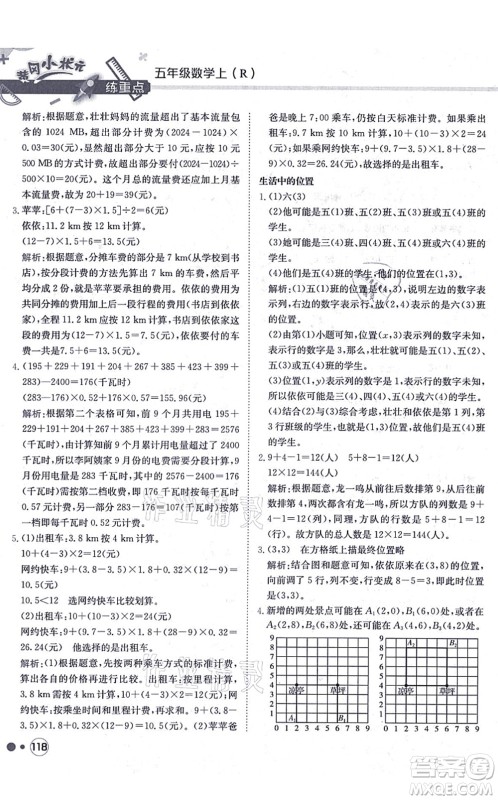 龙门书局2021黄冈小状元练重点培优同步练习五年级数学上册R人教版答案