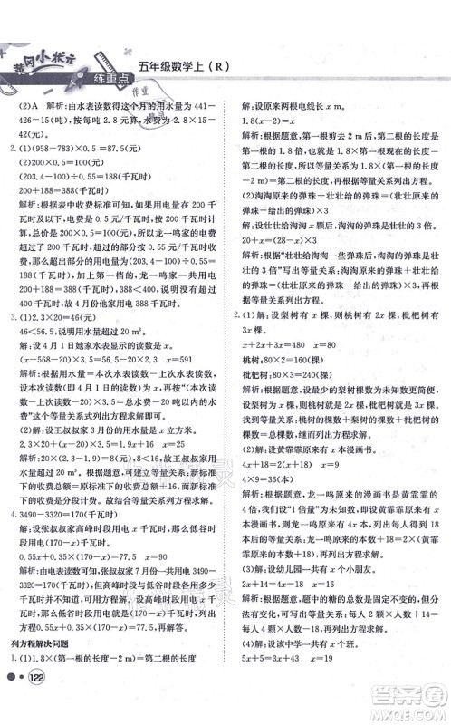 龙门书局2021黄冈小状元练重点培优同步练习五年级数学上册R人教版答案