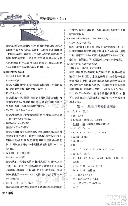 龙门书局2021黄冈小状元练重点培优同步练习五年级数学上册R人教版答案