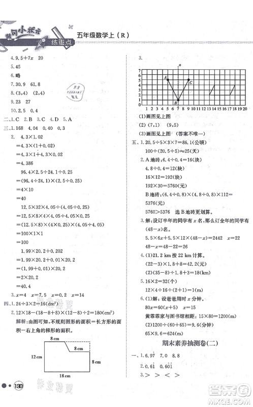 龙门书局2021黄冈小状元练重点培优同步练习五年级数学上册R人教版答案