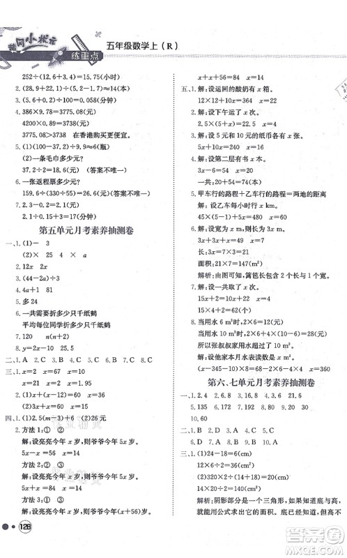 龙门书局2021黄冈小状元练重点培优同步练习五年级数学上册R人教版答案