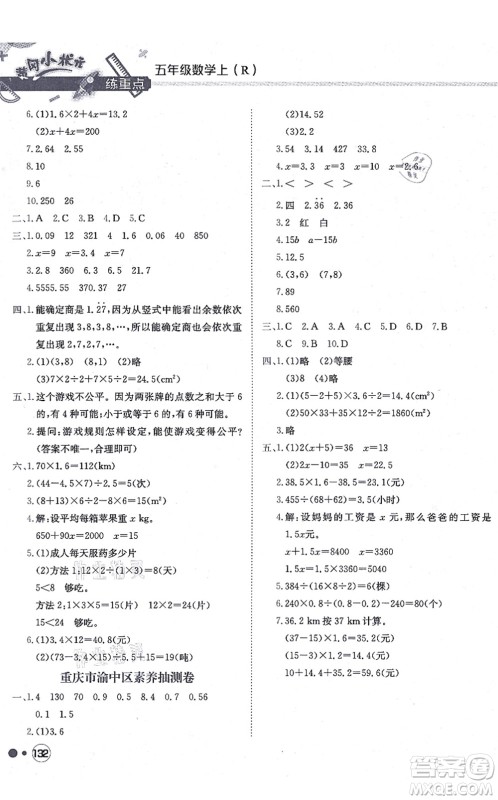 龙门书局2021黄冈小状元练重点培优同步练习五年级数学上册R人教版答案