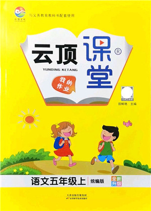 天津科学技术出版社2021云顶课堂五年级语文上册统编版答案