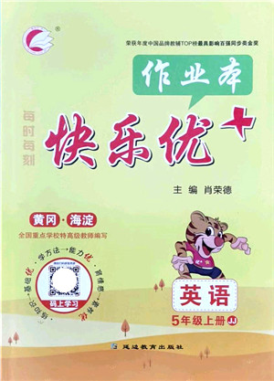 延边教育出版社2021每时每刻快乐优+作业本五年级英语上册JJ冀教版答案 延边教育出版社2021每时每刻快乐优+作业本五年级英语上册JJ冀教版答案