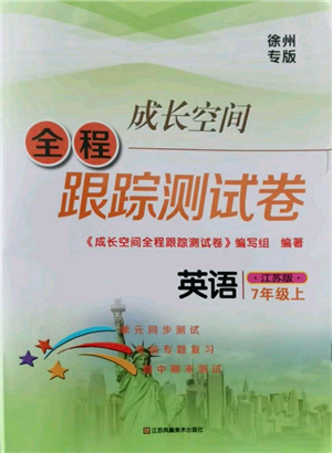 江苏凤凰美术出版社2021成长空间全程跟踪测试卷七年级英语上册江苏版徐州专版参考答案