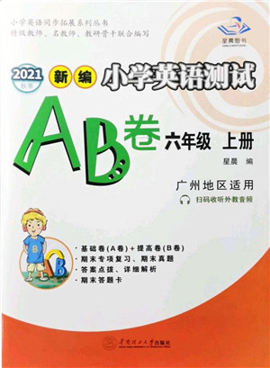 华南理工大学出版社2021小学英语测试AB卷六年级上册RJ人教版广州专版答案