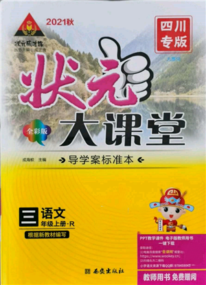 西安出版社2021状元成才路状元大课堂三年级语文上册人教版四川专版参考答案 西安出版社2021状元成才路状元大课堂三年级语文上册人教版四川专版参考答案