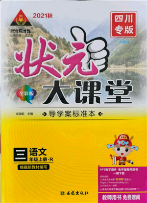 西安出版社2021状元成才路状元大课堂三年级语文上册人教版四川专版参考答案
