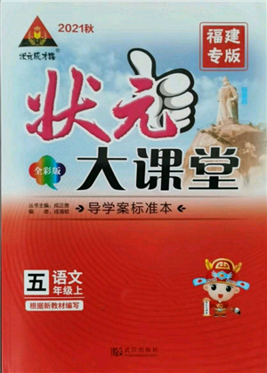 武汉出版社2021状元成才路状元大课堂五年级语文上册人教版福建专版参考答案