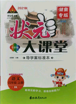吉林教育出版社2021状元成才路状元大课堂四年级语文上册人教版湖南专版参考答案 吉林教育出版社2021状元成才路状元大课堂四年级语文上册人教版湖南专版参考答案