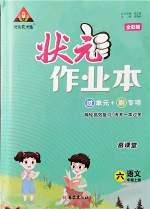 西安出版社2021状元成才路状元作业本六年级语文上册人教版参考答案