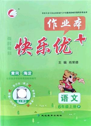 延边教育出版社2021每时每刻快乐优+作业本六年级语文上册P人教版答案 延边教育出版社2021每时每刻快乐优+作业本六年级语文上册P人教版答案