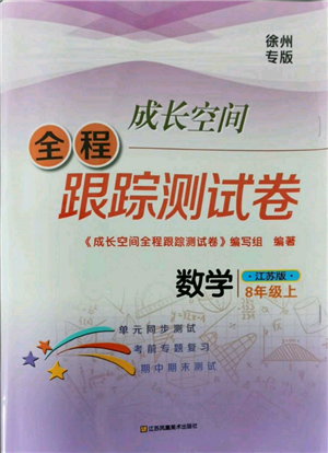 江苏凤凰美术出版社2021成长空间全程跟踪测试卷八年级数学上册江苏版徐州专版参考答案