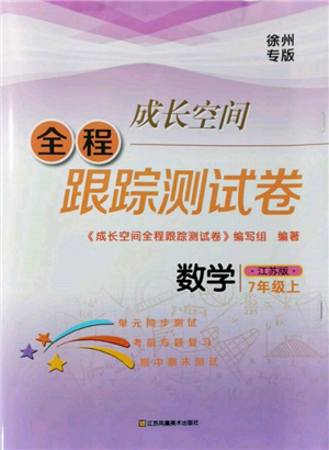 江苏凤凰美术出版社2021成长空间全程跟踪测试卷七年级数学上册江苏版徐州专版参考答案