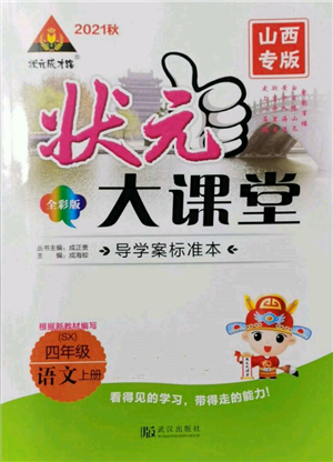 武汉出版社2021状元成才路状元大课堂四年级语文上册人教版山西专版参考答案