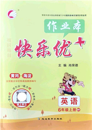 延边教育出版社2021每时每刻快乐优+作业本六年级英语上册WY外研版答案 延边教育出版社2021每时每刻快乐优+作业本六年级英语上册WY外研版答案