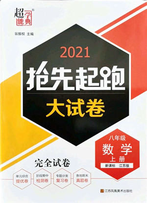 江苏凤凰美术出版社2021抢先起跑大试卷八年级数学上册新课标江苏版答案