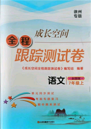 江苏凤凰美术出版社2021成长空间全程跟踪测试卷七年级语文上册全国版徐州专版参考答案