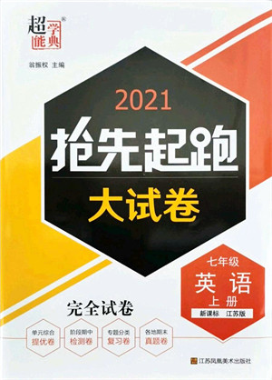 江苏凤凰美术出版社2021抢先起跑大试卷七年级英语上册新课标江苏版答案