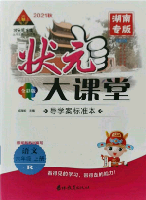 吉林教育出版社2021状元成才路状元大课堂六年级语文上册人教版湖南专版参考答案