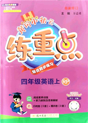 龙门书局2021黄冈小状元练重点培优同步练习四年级英语上册RP人教版答案