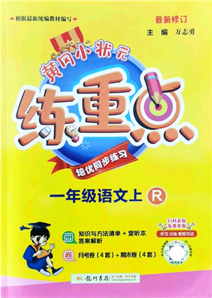 龙门书局2021黄冈小状元练重点培优同步练习一年级语文上册R人教版答案