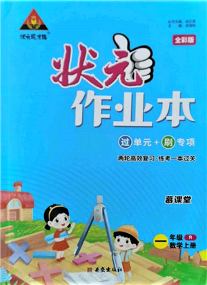 西安出版社2021状元成才路状元作业本一年级数学上册人教版参考答案