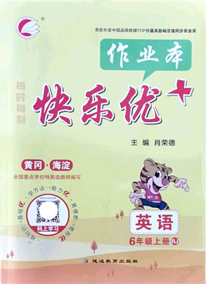 延边教育出版社2021每时每刻快乐优+作业本六年级英语上册RJ人教版答案 延边教育出版社2021每时每刻快乐优+作业本六年级英语上册RJ人教版答案