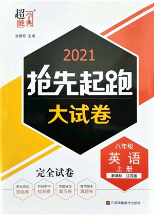 江苏凤凰美术出版社2021抢先起跑大试卷八年级英语上册新课标江苏版答案