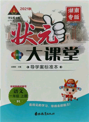 吉林教育出版社2021状元成才路状元大课堂一年级语文上册人教版湖南专版参考答案 吉林教育出版社2021状元成才路状元大课堂一年级语文上册人教版湖南专版参考答案