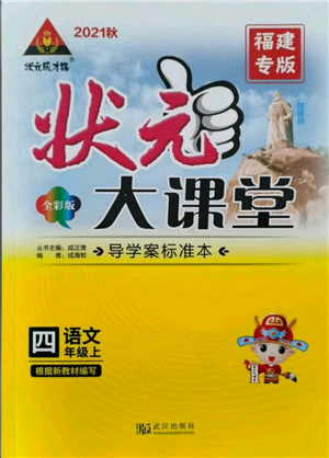 武汉出版社2021状元成才路状元大课堂四年级语文上册人教版福建专版参考答案