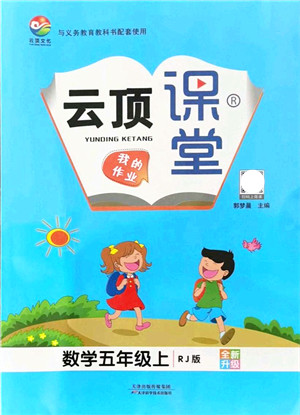 天津科学技术出版社2021云顶课堂五年级数学上册RJ人教版答案