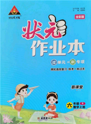 西安出版社2021状元成才路状元作业本六年级数学上册人教版参考答案