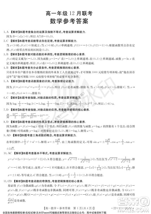 2021年河北金太阳高一12月联考数学试题及答案 2021年河北金太阳高一12月联考数学试题及答案