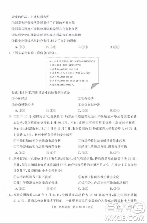 2021年河北金太阳高一12月联考思想政治试题及答案 2021年河北金太阳高一12月联考思想政治试题及答案