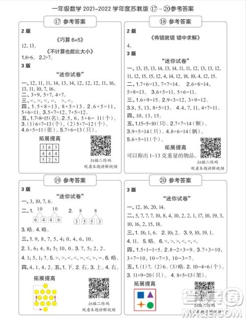2021年时代学习报一年级上数学苏教版17-20期参考答案 2021年时代学习报一年级上数学苏教版17-20期参考答案