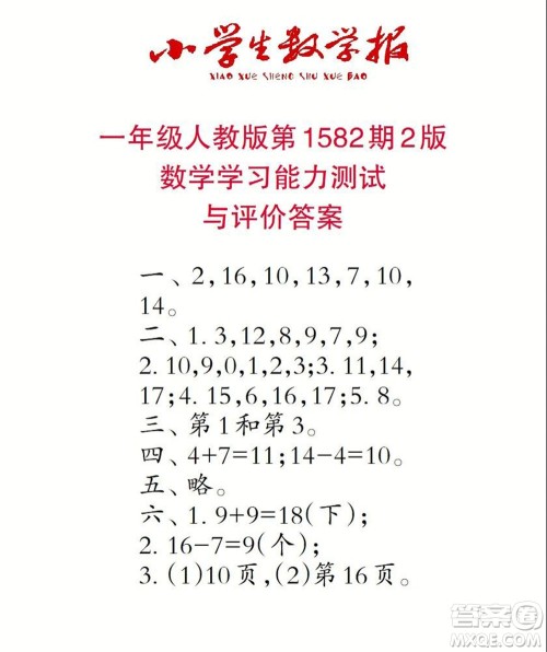 2021年小学生数学报一年级上学期第1582期答案 2021年小学生数学报一年级上学期第1582期答案