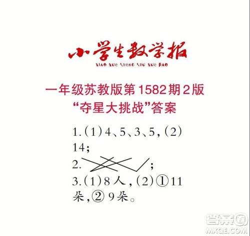 2021年小学生数学报一年级上学期第1582期答案 2021年小学生数学报一年级上学期第1582期答案