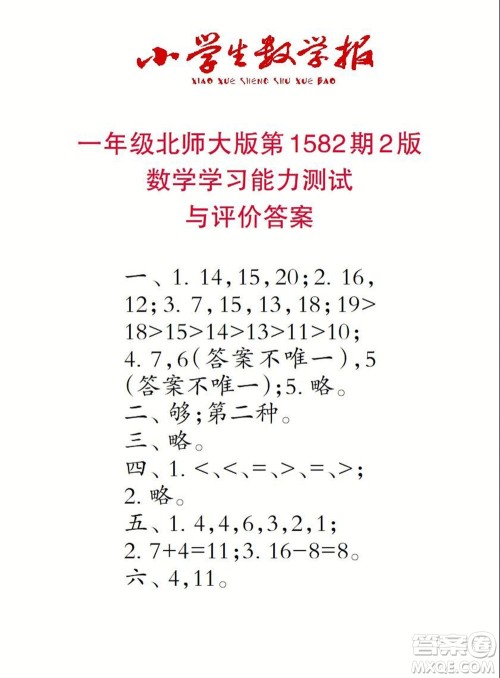 2021年小学生数学报一年级上学期第1582期答案 2021年小学生数学报一年级上学期第1582期答案