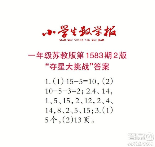 2021年小学生数学报一年级上学期第1583期答案 2021年小学生数学报一年级上学期第1583期答案
