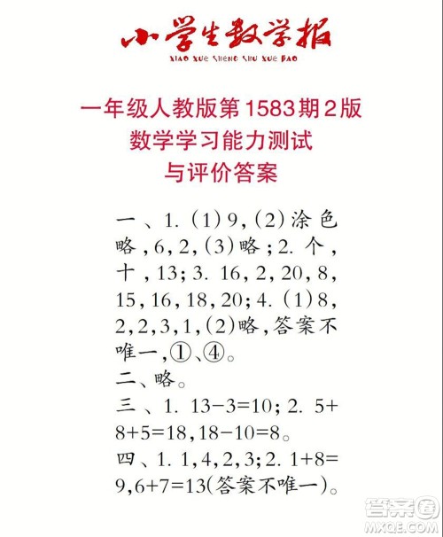 2021年小学生数学报一年级上学期第1583期答案 2021年小学生数学报一年级上学期第1583期答案